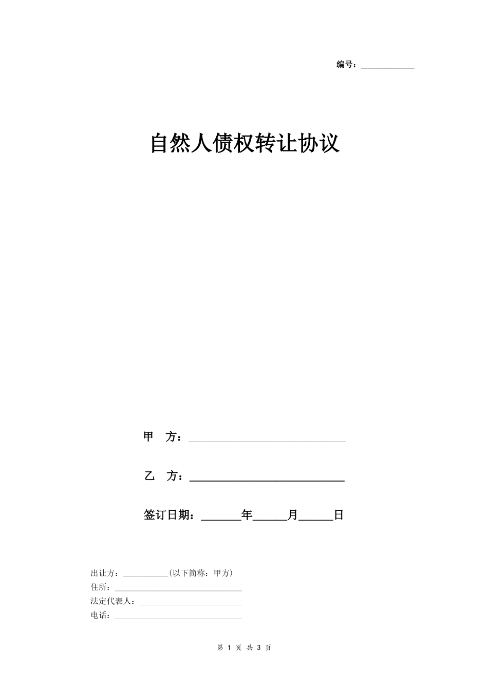 自然人债权转让协议模板二_第1页