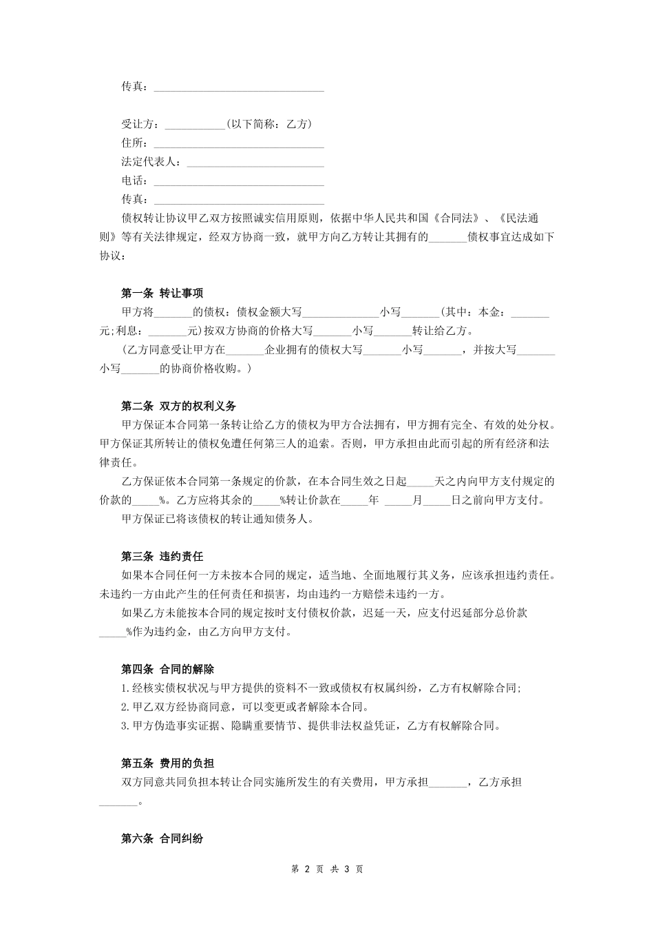 自然人债权转让协议模板二_第2页