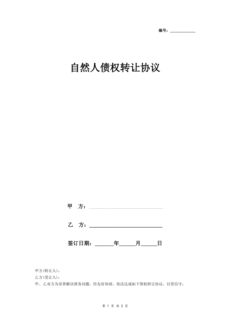 自然人债权转让协议模板三_第1页