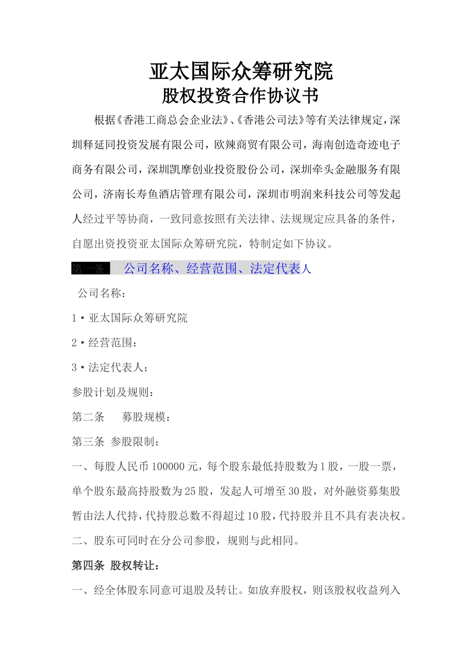 公司股权投资合作协议书 (1)_第1页
