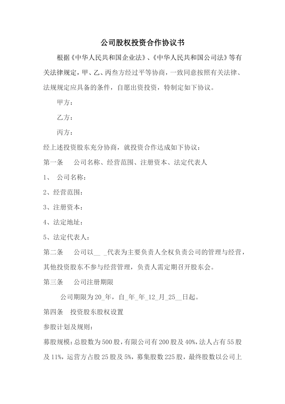 公司股权投资合作协议书_第1页