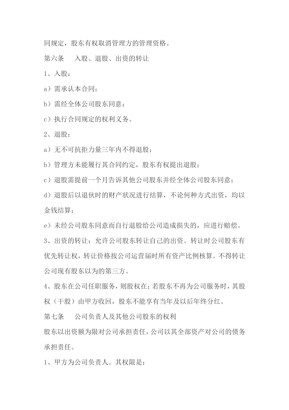 公司股权投资合作协议书_第3页