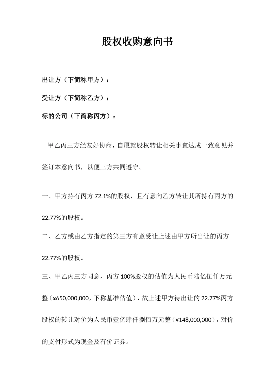 股权收购意向书3_第1页