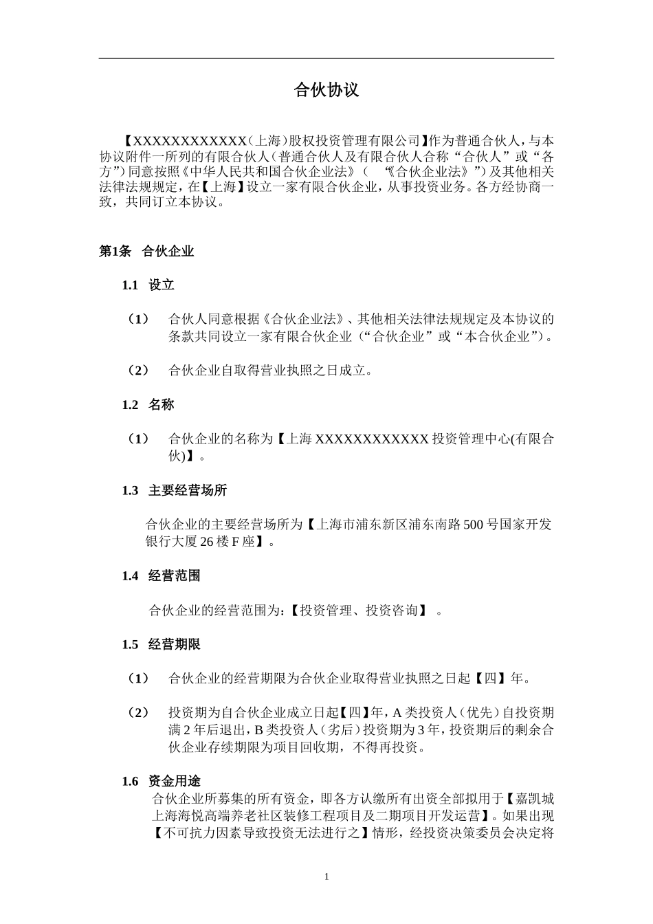 股权投资合伙协议_第3页