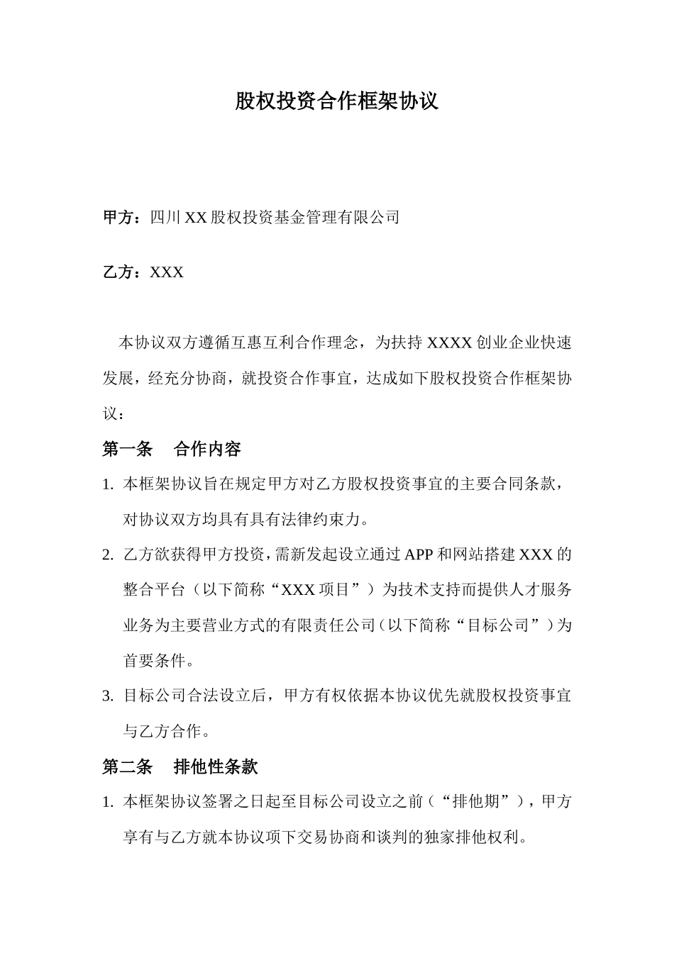 股权投资合作框架协议_第1页