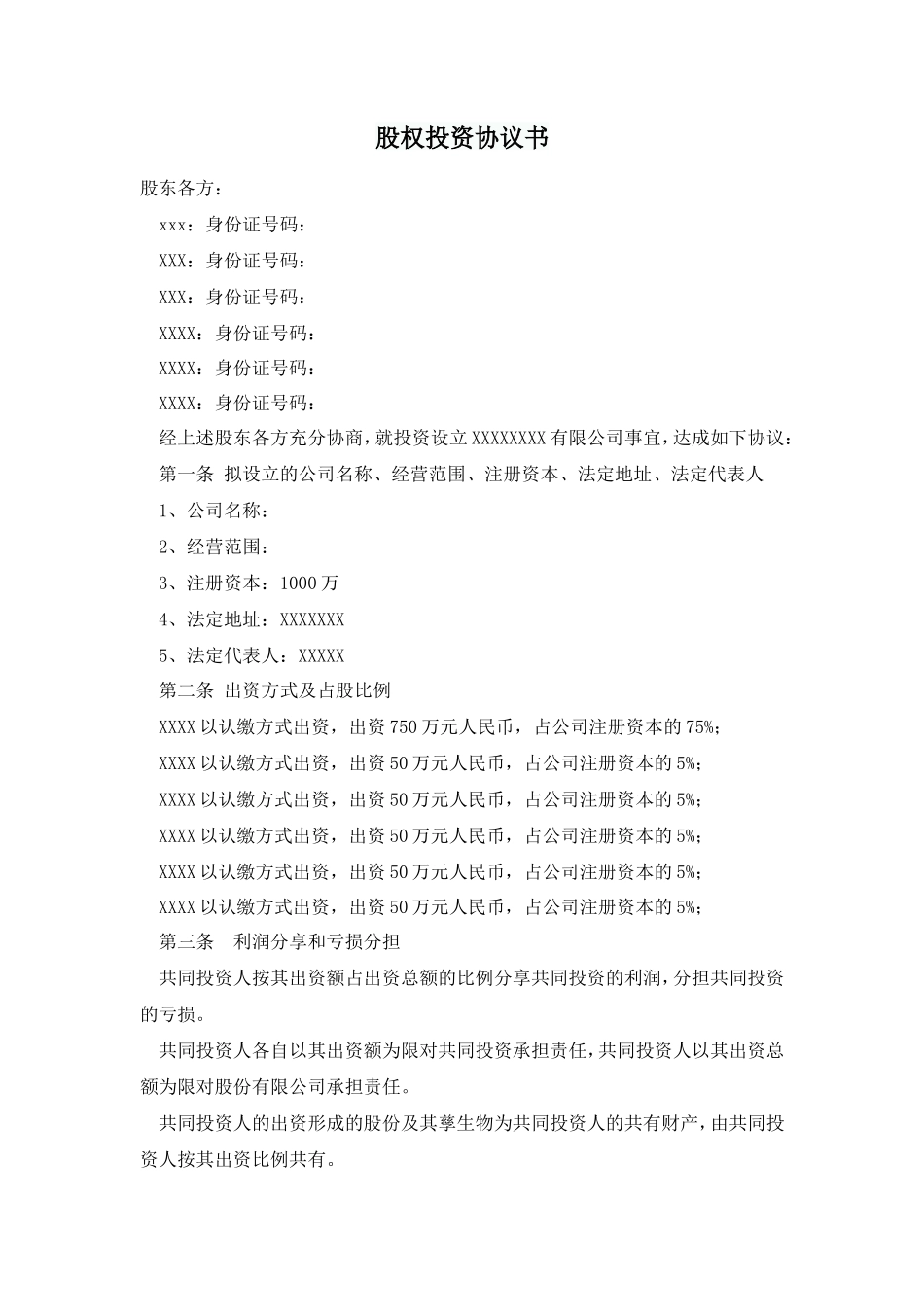 股权投资合作协议书_第1页
