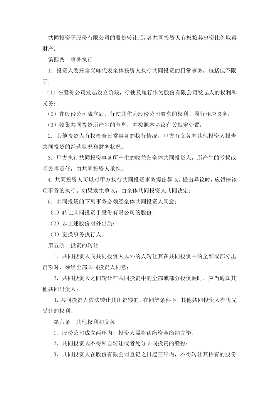 股权投资合作协议书_第2页