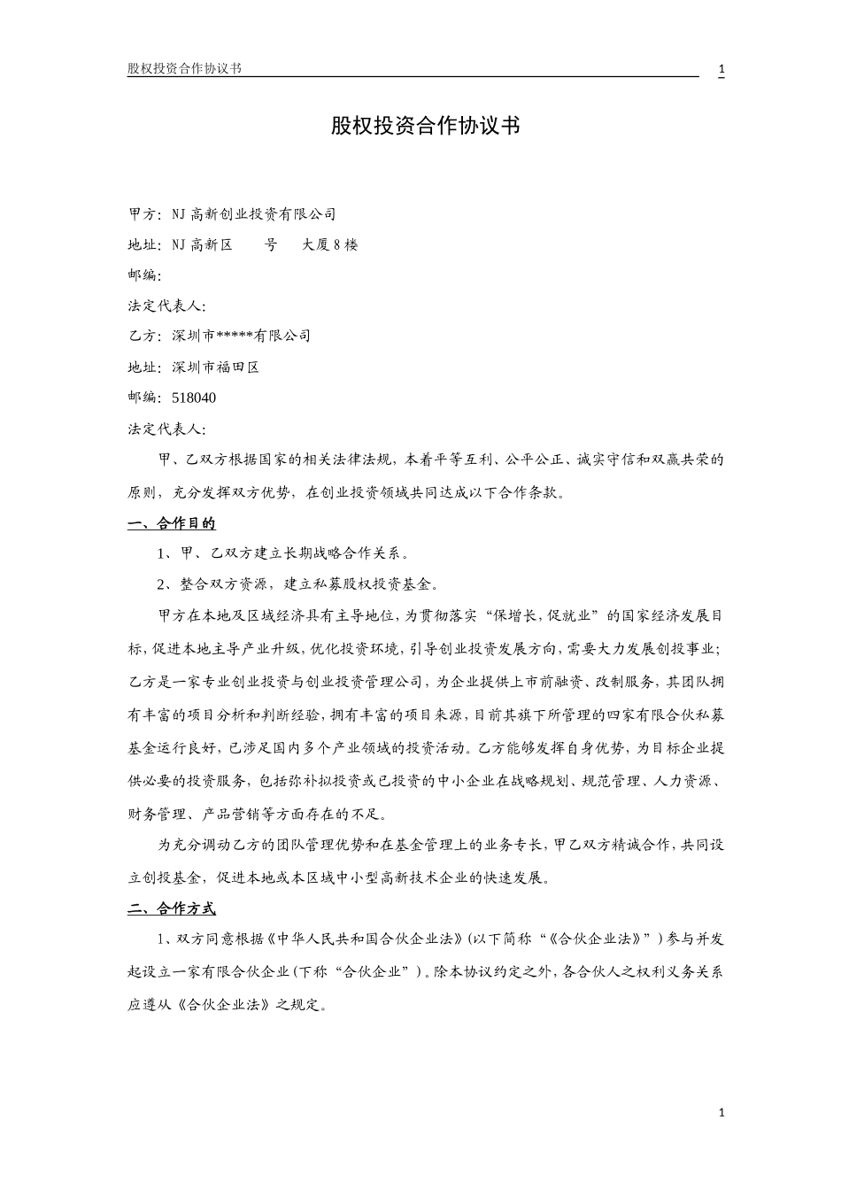 股权投资合作协议书2_第1页