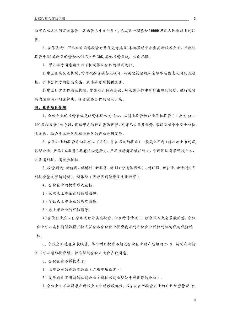 股权投资合作协议书2_第3页