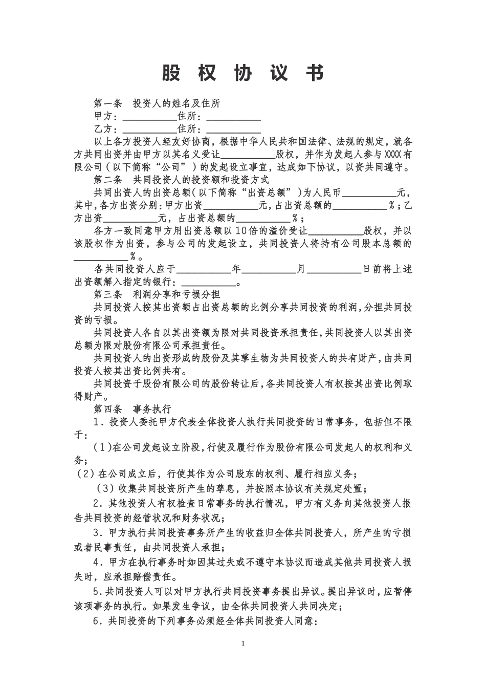 股权投资合作协议书范本 (1)_第1页