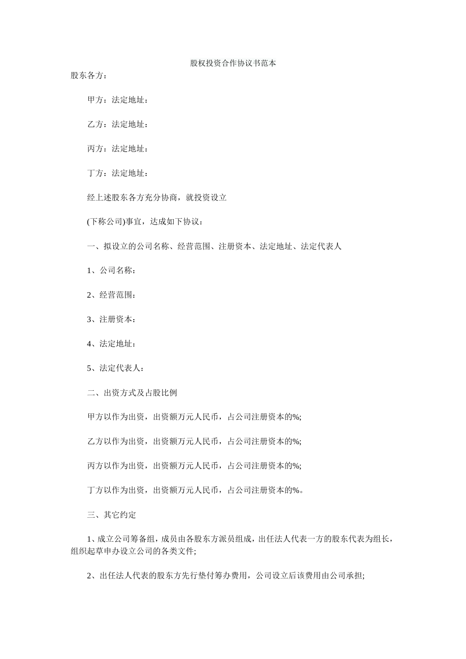 股权投资合作协议书范本_第1页
