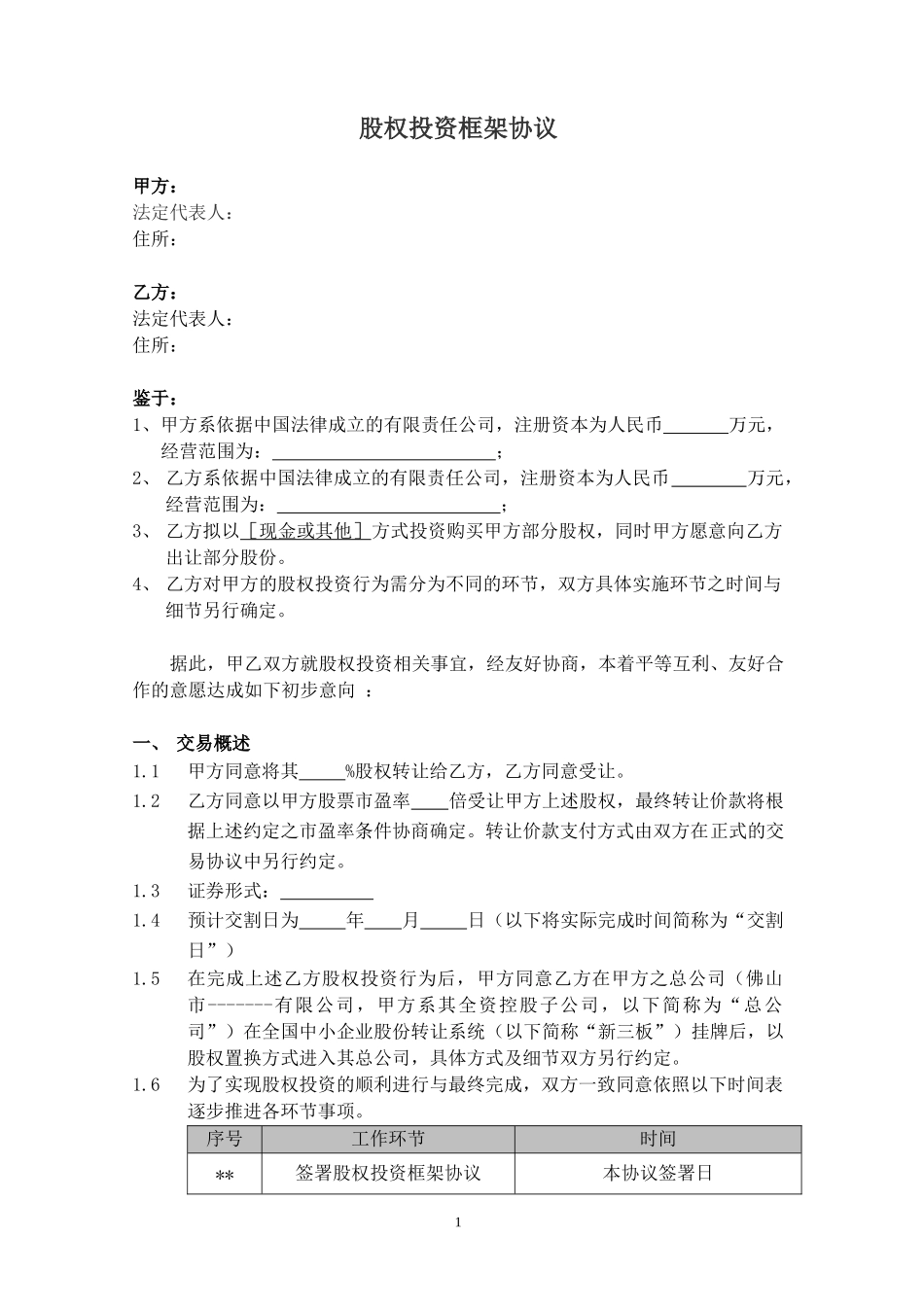 股权投资框架协议(最新版)_第1页