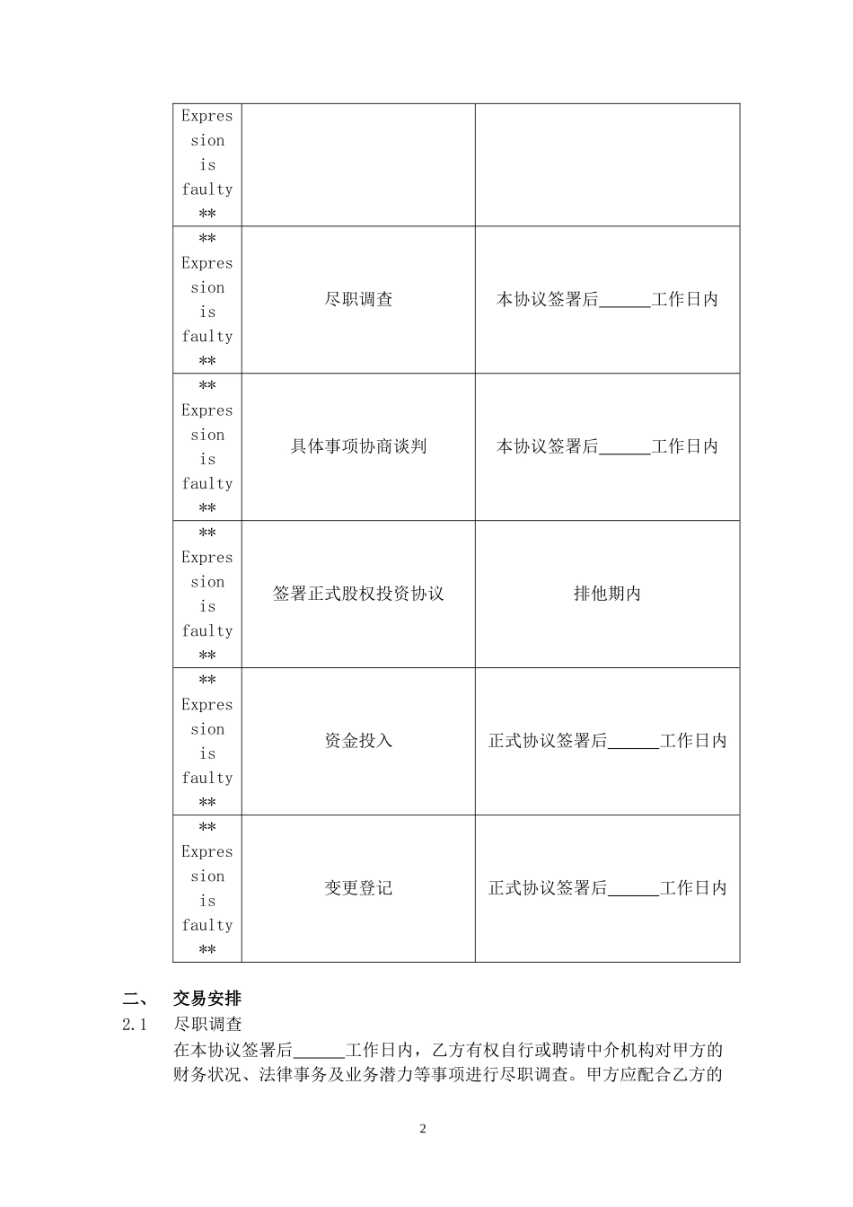 股权投资框架协议(最新版)_第2页