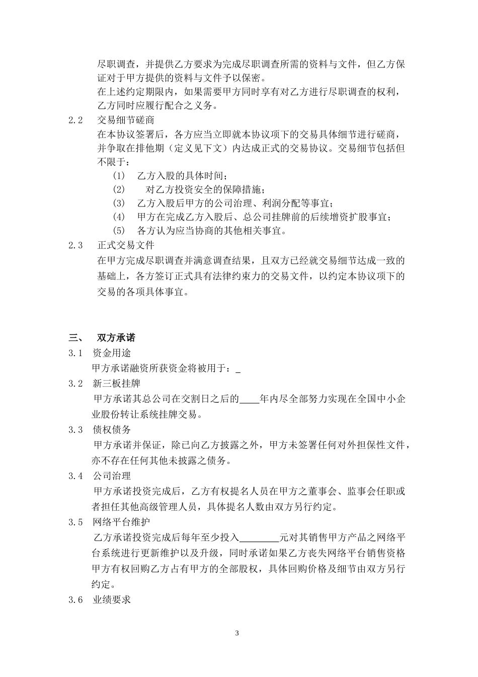 股权投资框架协议(最新版)_第3页