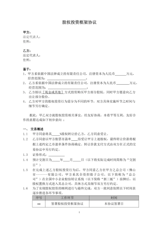 股权投资框架协议(最新版)