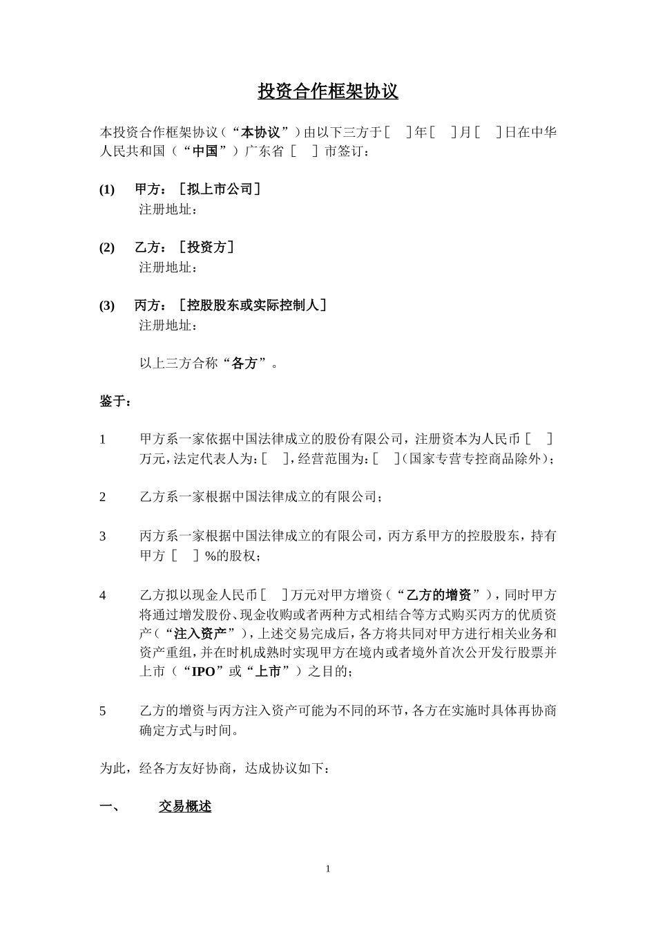 股权投资框架协议书(经典版本)_第1页