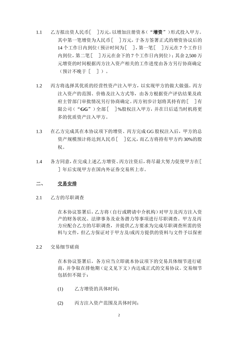 股权投资框架协议书(经典版本)_第2页