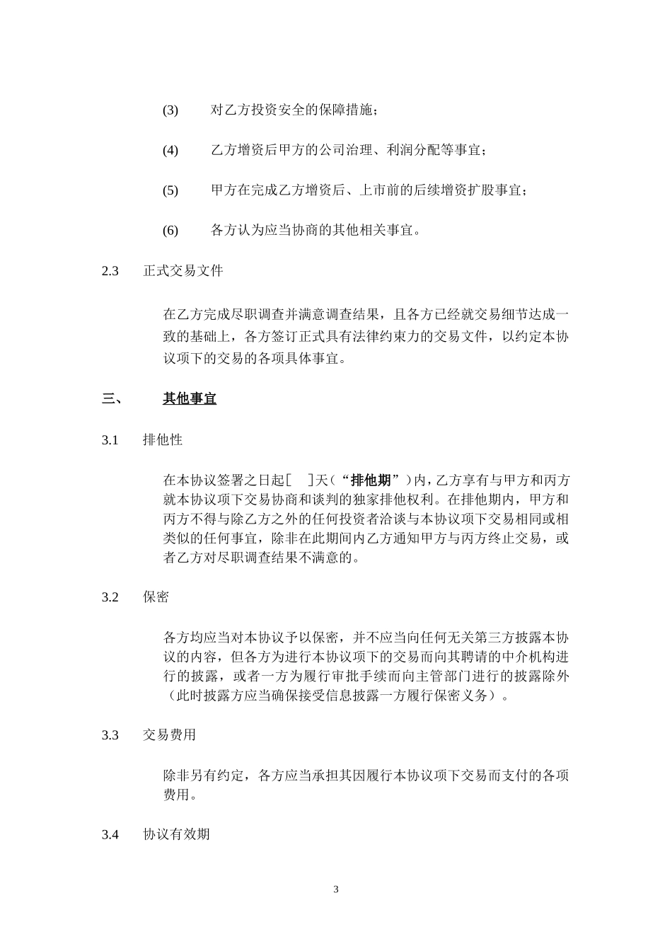 股权投资框架协议书(经典版本)_第3页