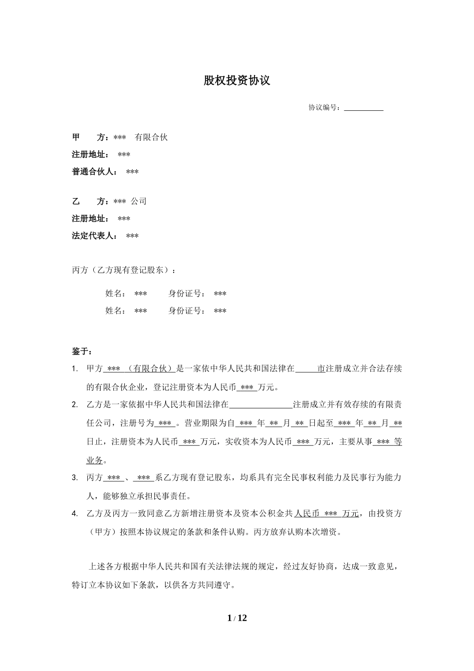 股权投资协议书 (1)_第1页