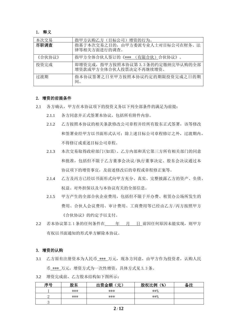 股权投资协议书 (1)_第2页