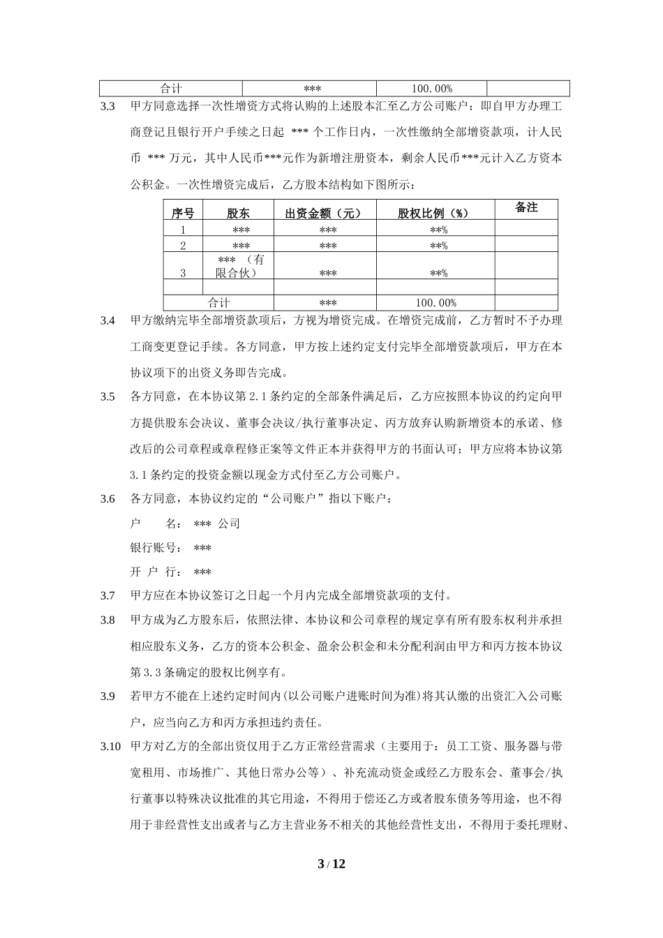 股权投资协议书 (1)_第3页
