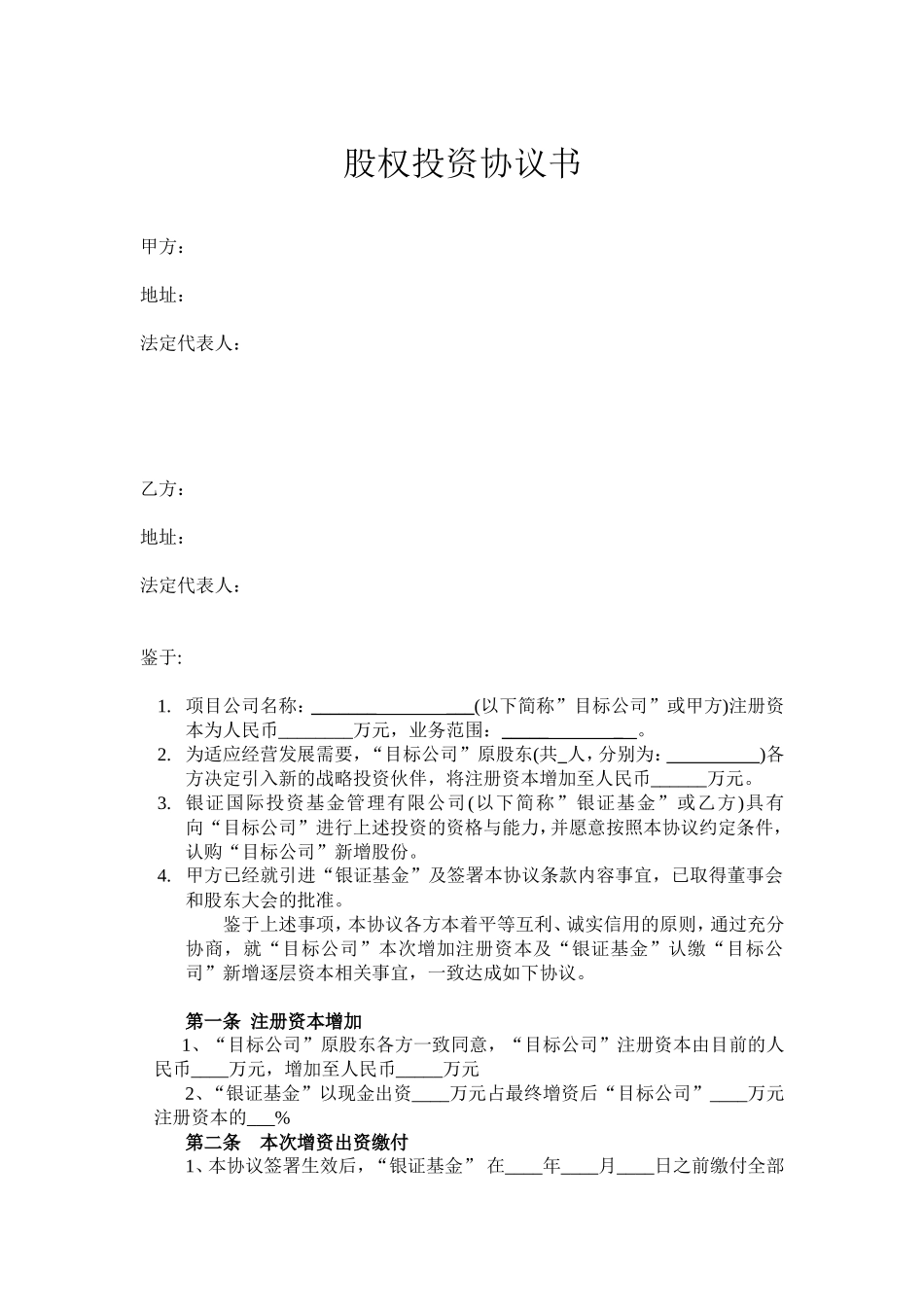 股权投资协议书(PE)_第1页