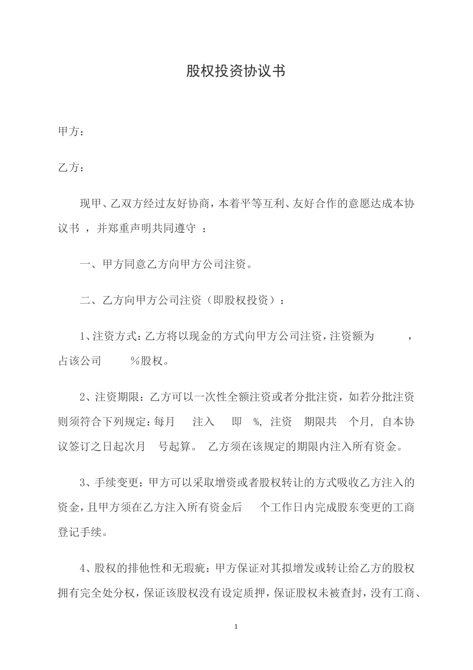 股权投资协议书_第1页