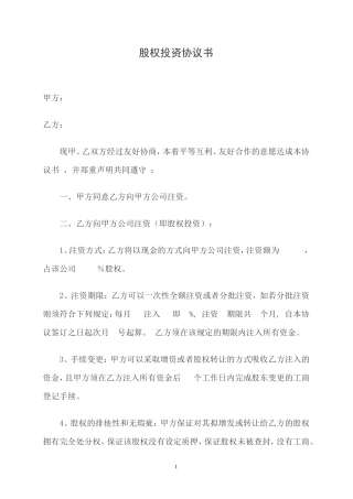 股权投资协议书