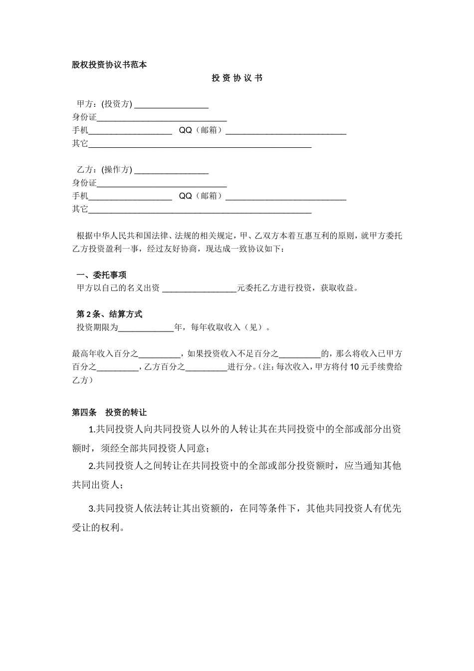 股权投资协议书范本_第1页