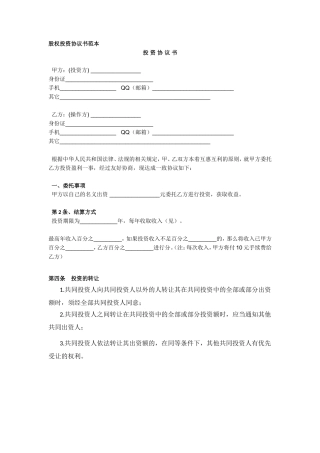 股权投资协议书范本