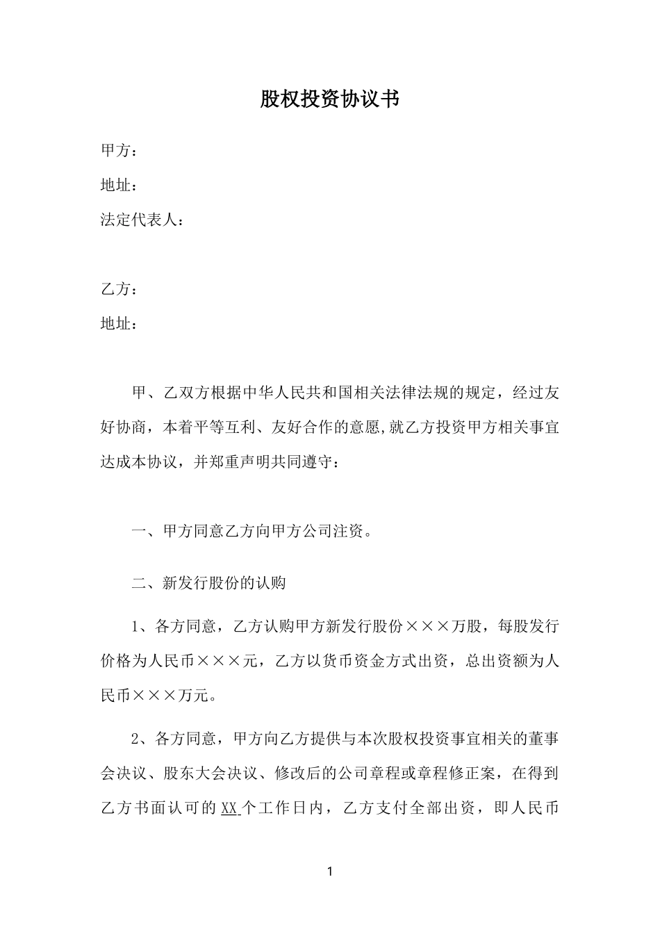股权投资协议书-实用版_第1页