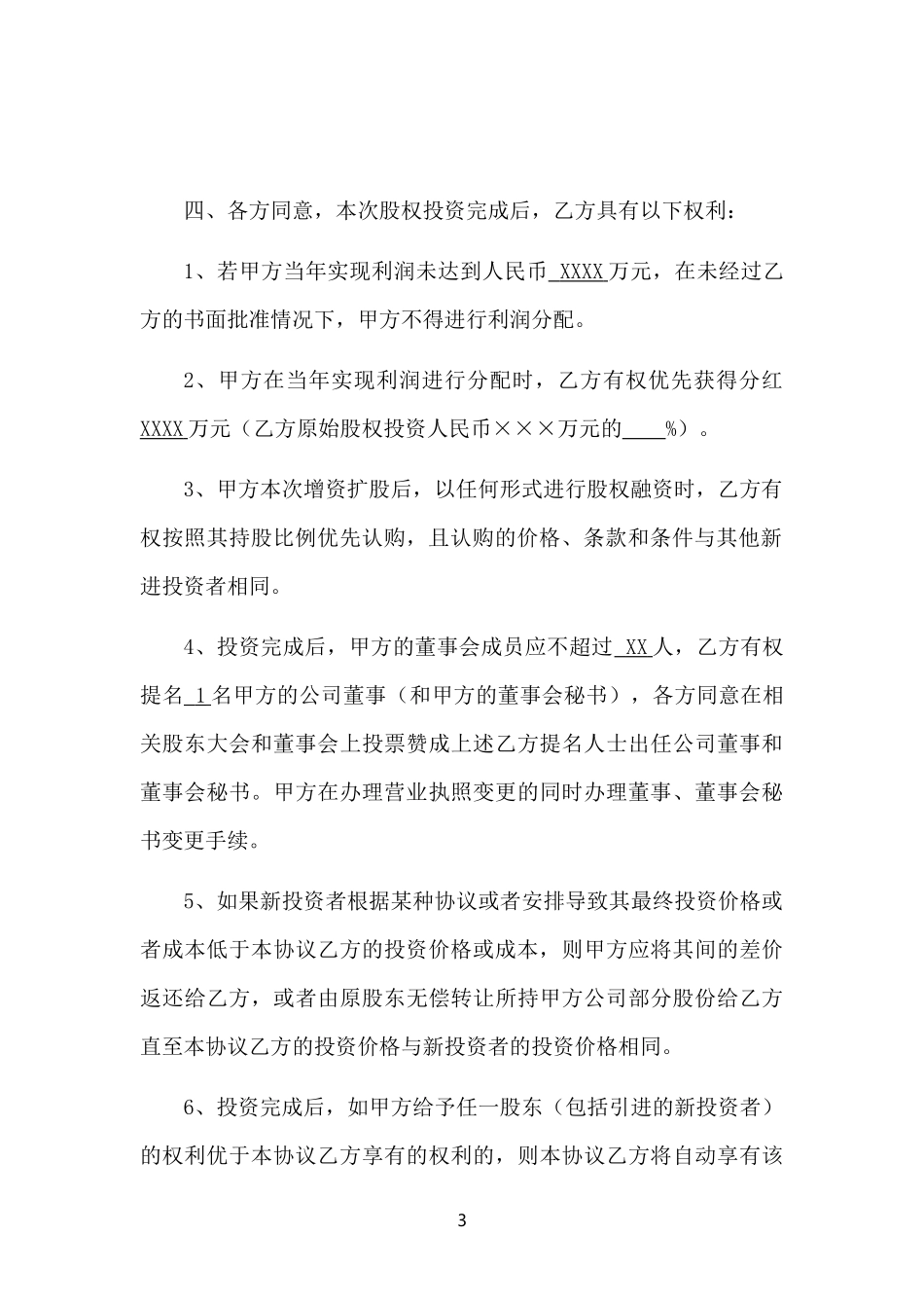 股权投资协议书-实用版_第3页