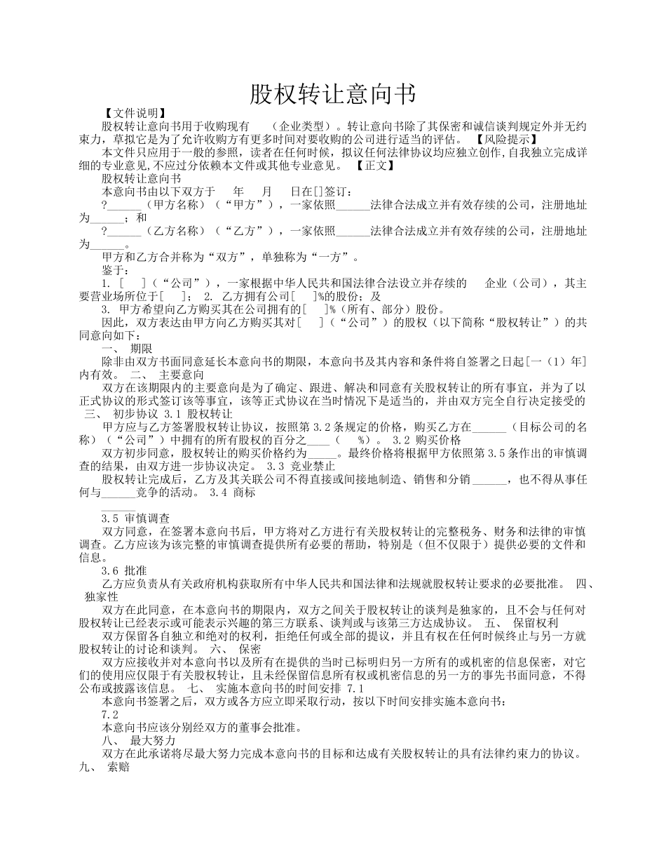 股权转让协议意向书4_第1页