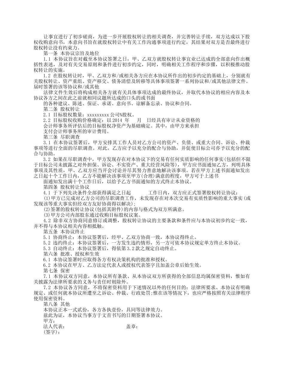 股权转让协议意向书4_第3页
