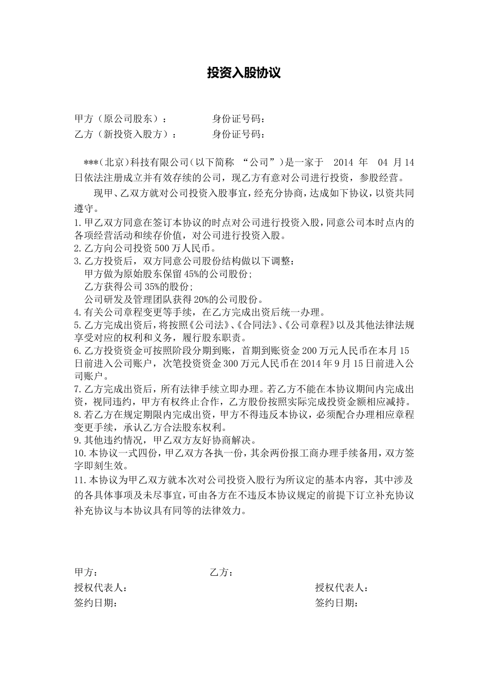 项目股权投资入股协议_第1页