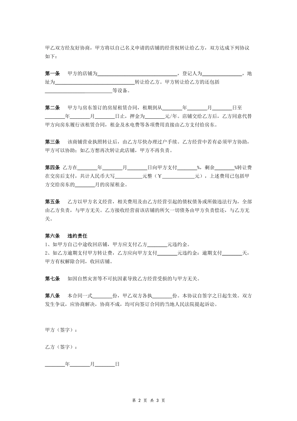 百货店铺转让合同_第2页
