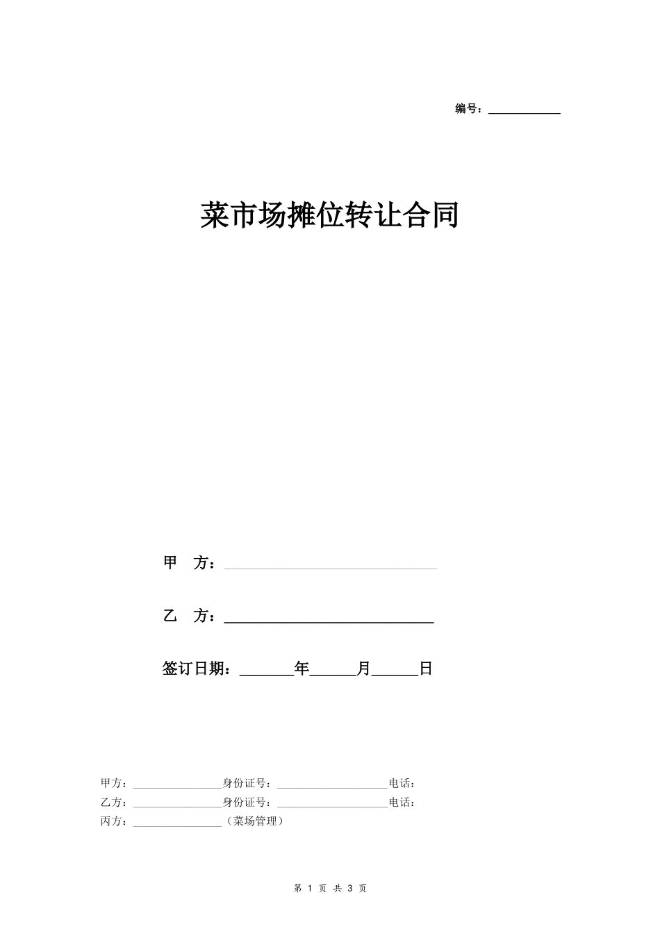 菜市场摊位转让合同_第1页