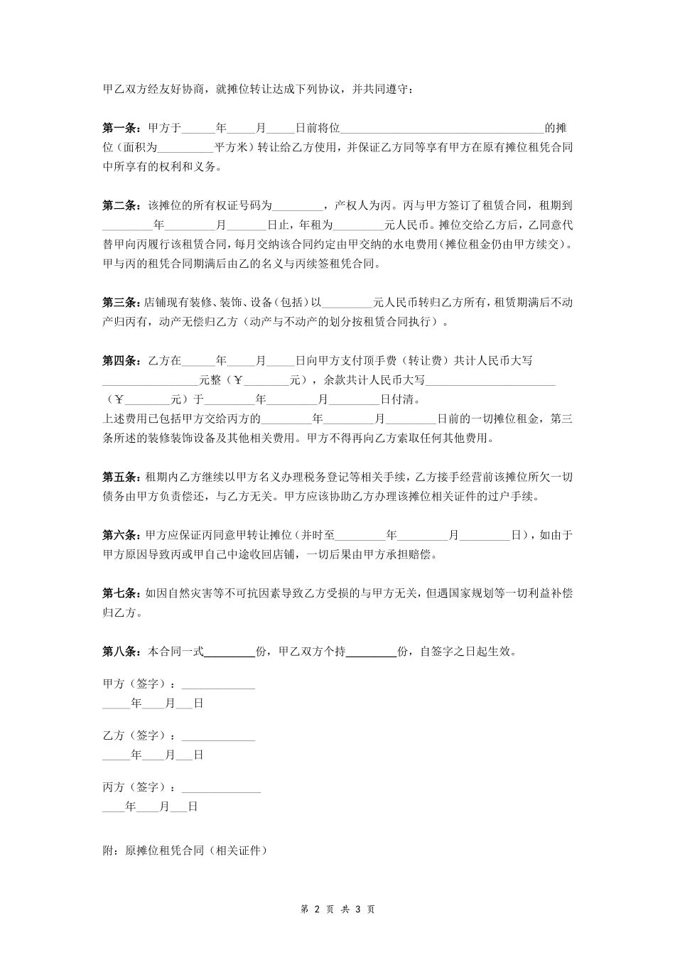 菜市场摊位转让合同_第2页