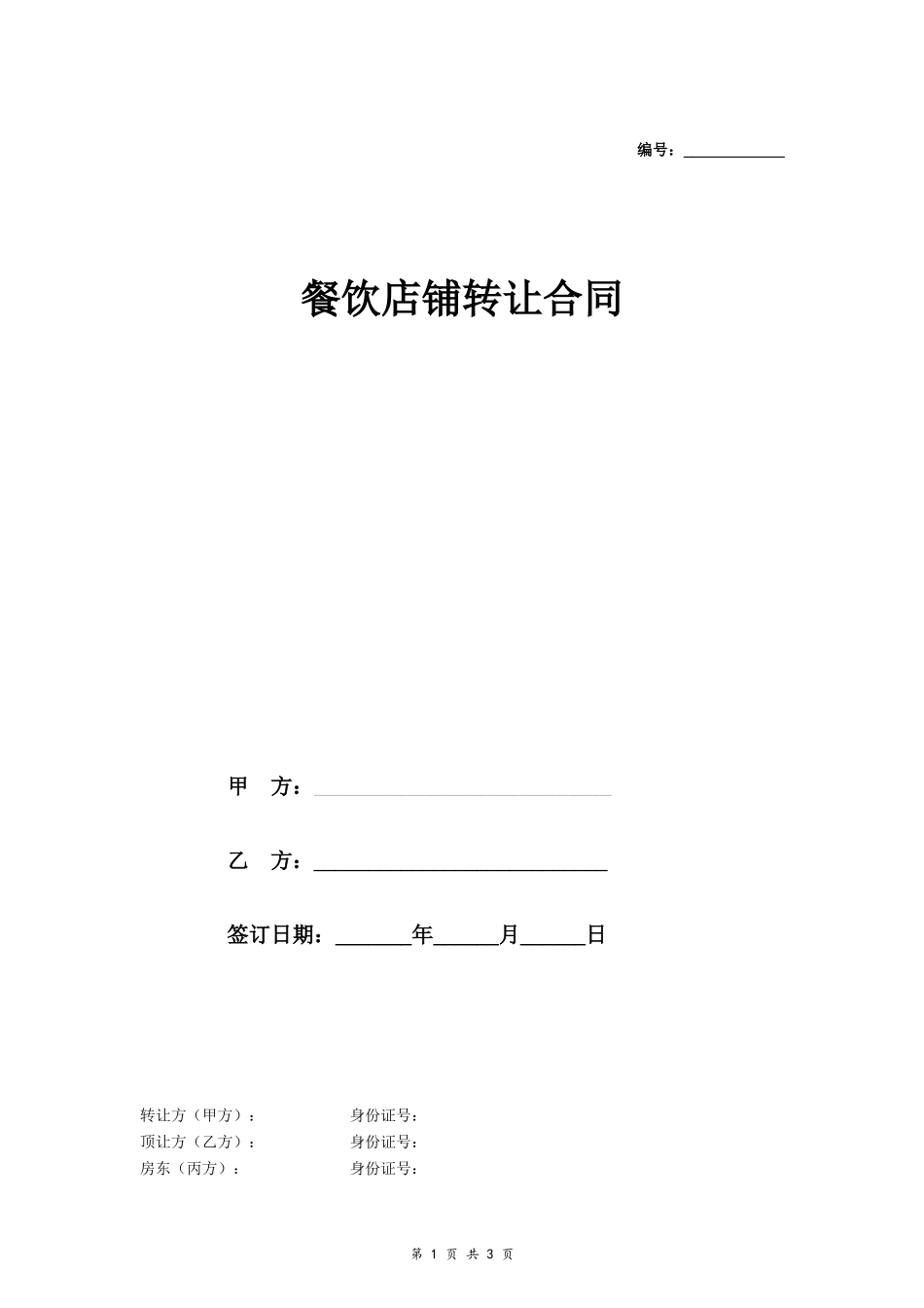 餐饮店铺转让合同（租赁）_第1页