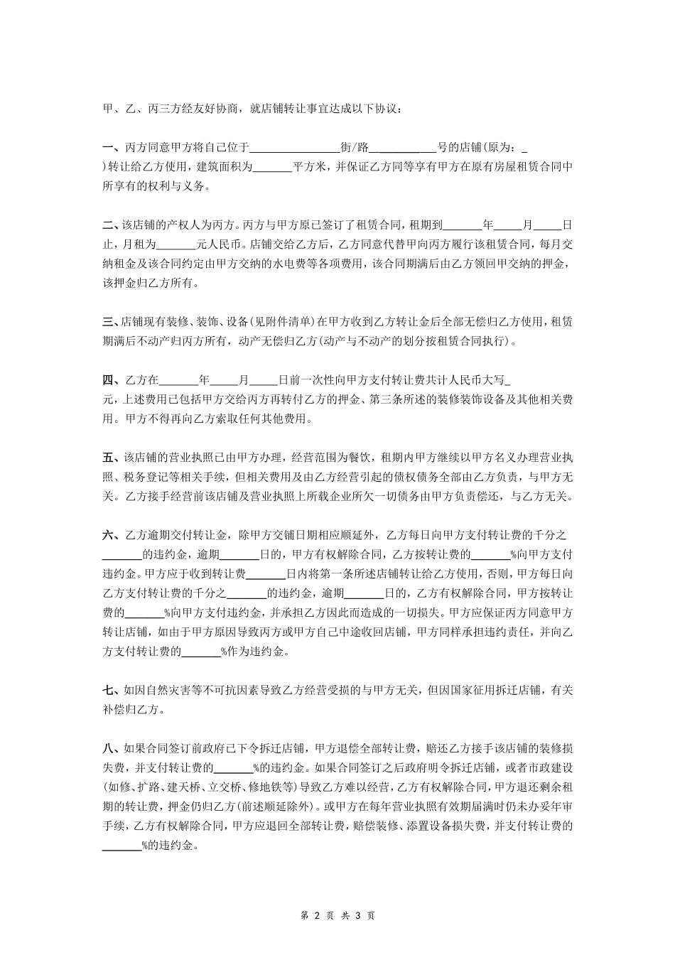 餐饮店铺转让合同（租赁）_第2页