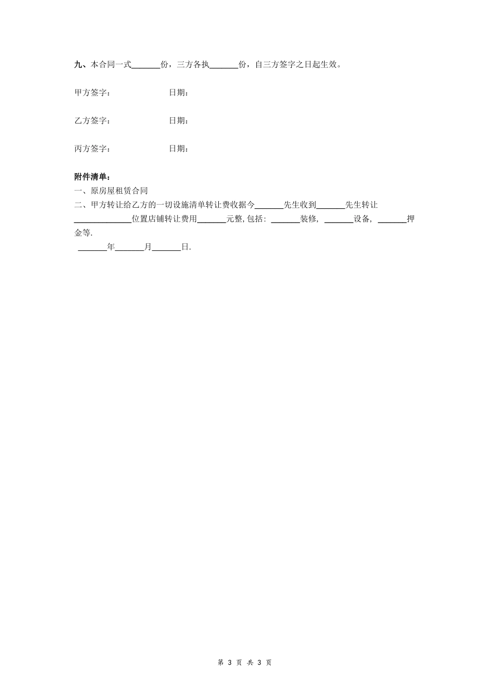 餐饮店铺转让合同（租赁）_第3页