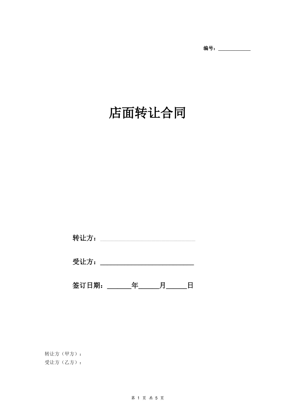 店面转让合同（详情1）_第1页