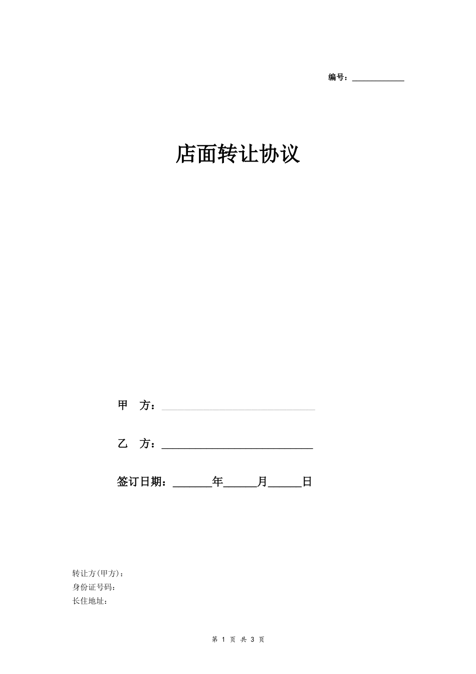 店面转让协议（详情2）_第1页