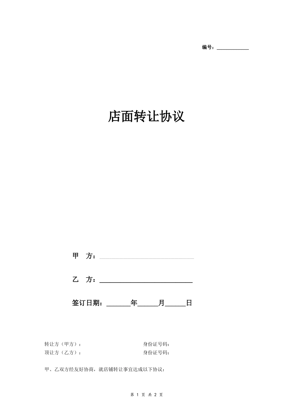店面转让协议（详情3）_第1页