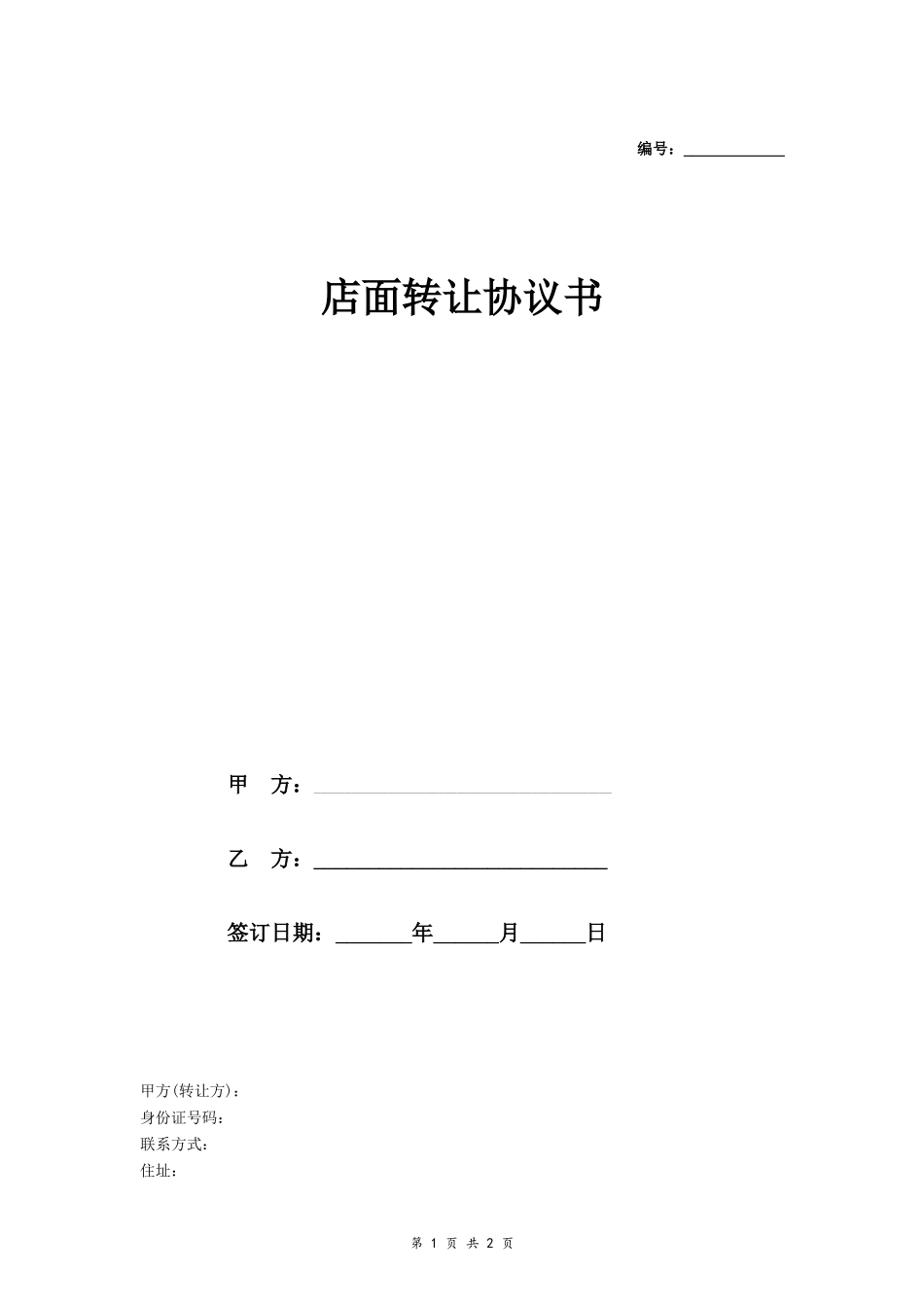 店面转让协议书 (简洁)_第1页