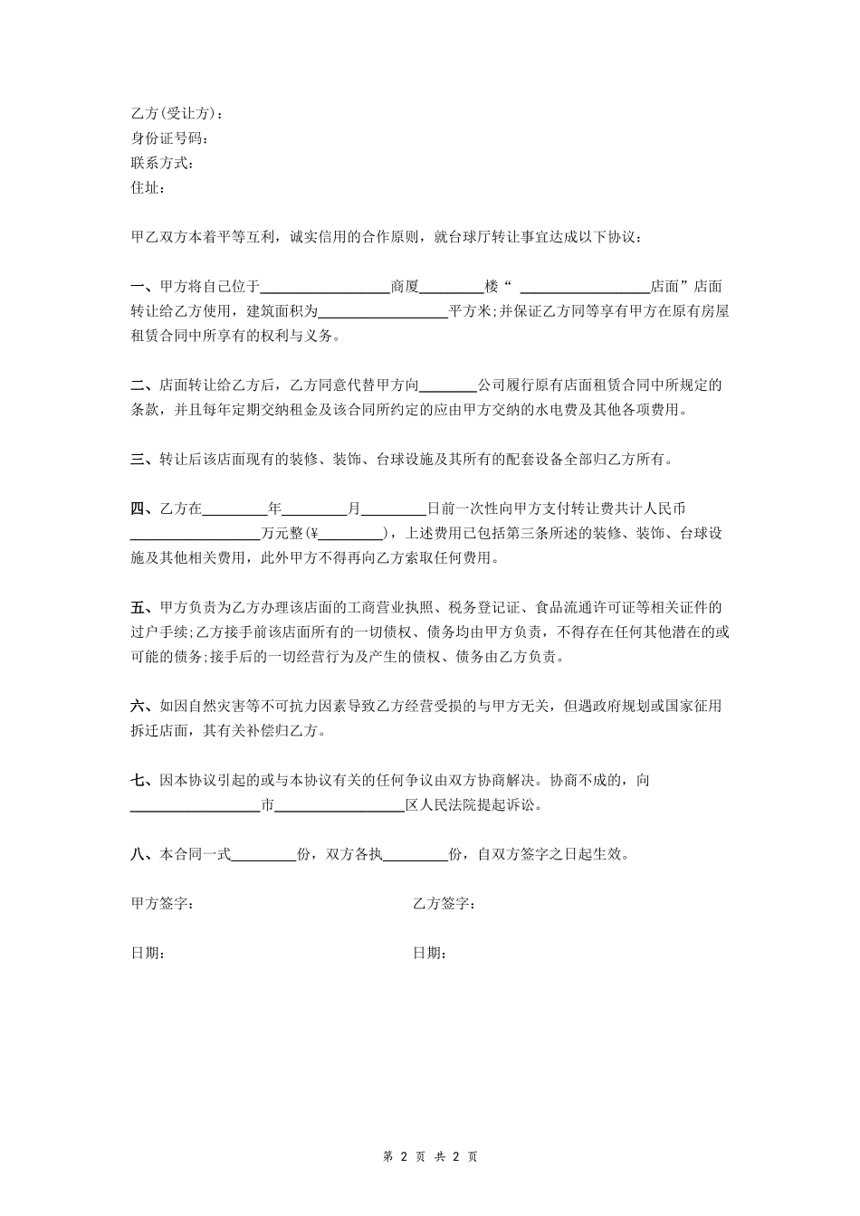 店面转让协议书 (简洁)_第2页