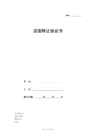 店面转让协议书 (简洁)