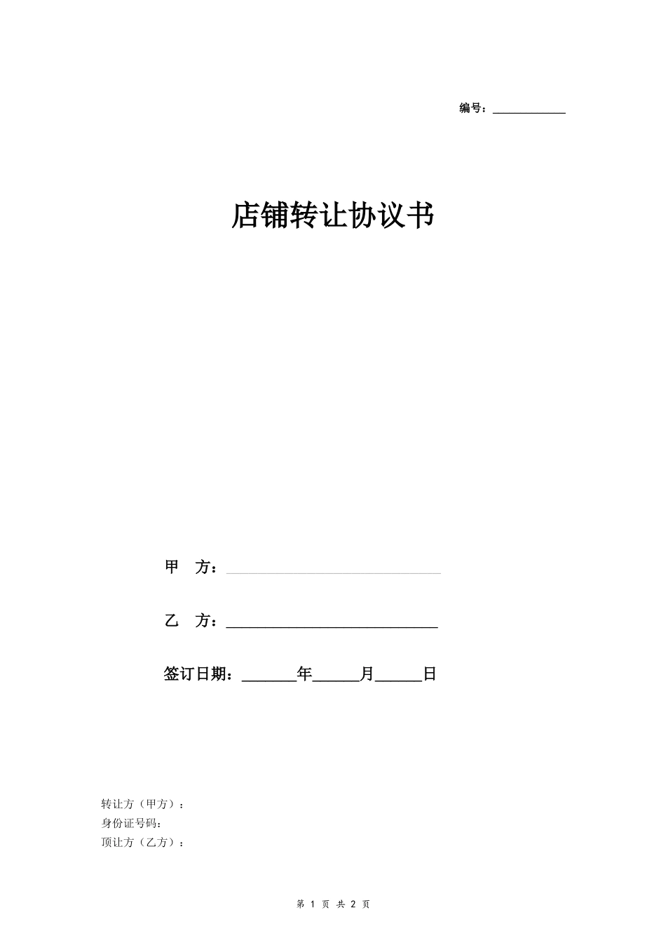 店面转让协议书（便利店）_第1页