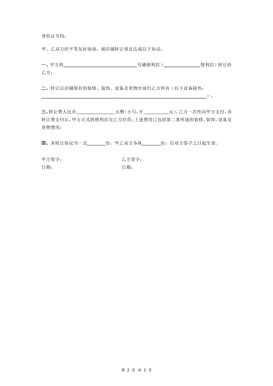 店面转让协议书（便利店）_第2页
