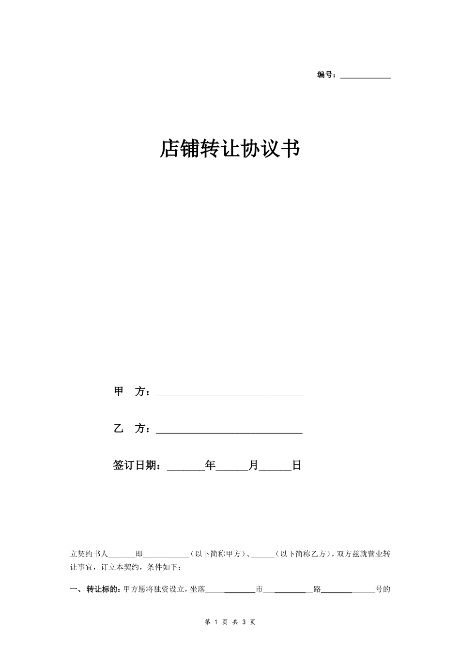 店面转让协议书样本_第1页